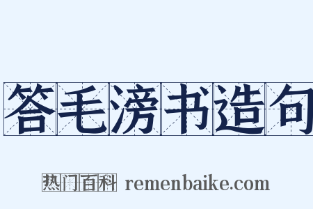 答毛滂书造句是什么意思的图片